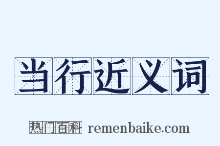 当行近义词是什么意思的图片